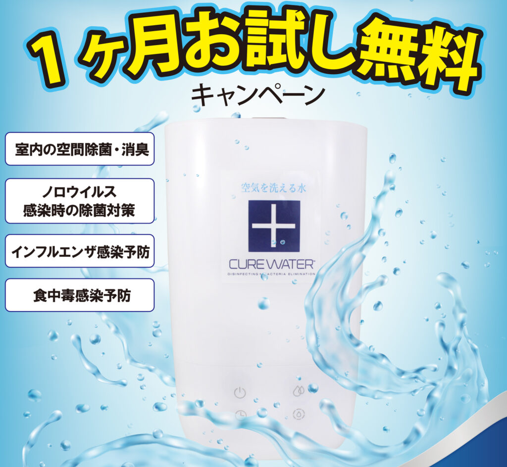 関東限定モニター募集！CUREWATERお試しキャンペーン